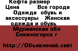 Кофта размер 42-44 › Цена ­ 300 - Все города Одежда, обувь и аксессуары » Женская одежда и обувь   . Мурманская обл.,Снежногорск г.